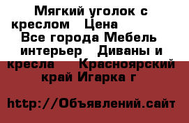  Мягкий уголок с креслом › Цена ­ 14 000 - Все города Мебель, интерьер » Диваны и кресла   . Красноярский край,Игарка г.